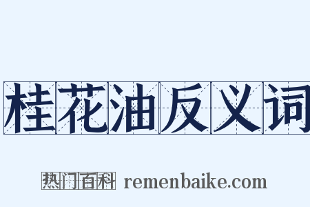 桂花油反义词是什么意思的图片